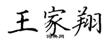 丁谦王家翔楷书个性签名怎么写