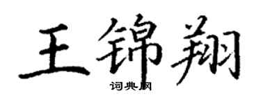丁谦王锦翔楷书个性签名怎么写