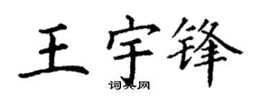 丁谦王宇锋楷书个性签名怎么写