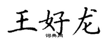丁谦王好龙楷书个性签名怎么写