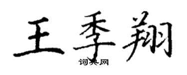 丁谦王季翔楷书个性签名怎么写