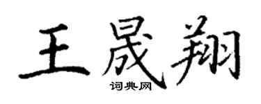 丁谦王晟翔楷书个性签名怎么写