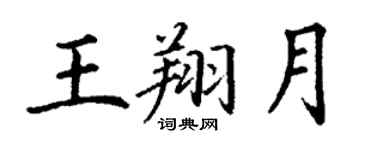 丁谦王翔月楷书个性签名怎么写