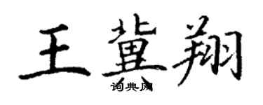 丁谦王冀翔楷书个性签名怎么写