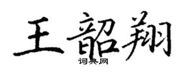 丁谦王韶翔楷书个性签名怎么写