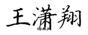 丁谦王潇翔楷书个性签名怎么写