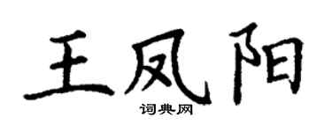 丁谦王凤阳楷书个性签名怎么写