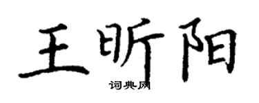 丁谦王昕阳楷书个性签名怎么写