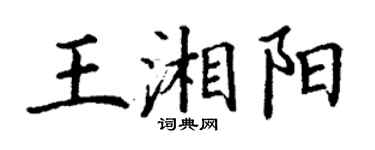 丁谦王湘阳楷书个性签名怎么写