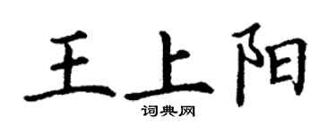 丁谦王上阳楷书个性签名怎么写