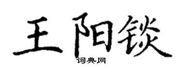 丁谦王阳锬楷书个性签名怎么写