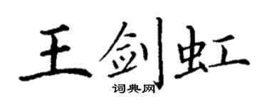 丁谦王剑虹楷书个性签名怎么写