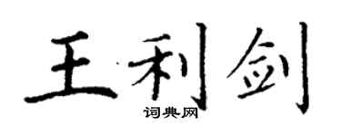 丁谦王利剑楷书个性签名怎么写