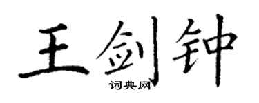 丁谦王剑钟楷书个性签名怎么写