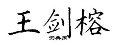 丁谦王剑榕楷书个性签名怎么写