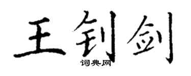丁谦王钊剑楷书个性签名怎么写