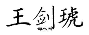 丁谦王剑琥楷书个性签名怎么写