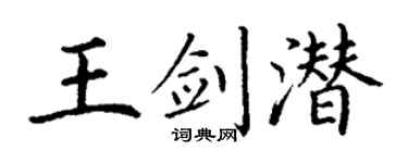 丁谦王剑潜楷书个性签名怎么写