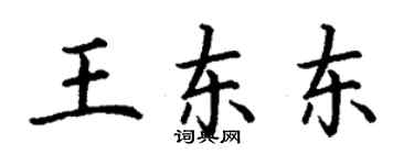 丁谦王东东楷书个性签名怎么写