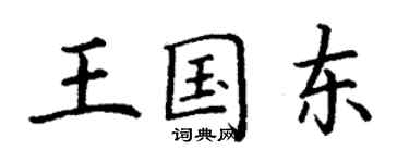 丁谦王国东楷书个性签名怎么写