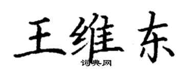 丁谦王维东楷书个性签名怎么写
