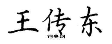 丁谦王传东楷书个性签名怎么写