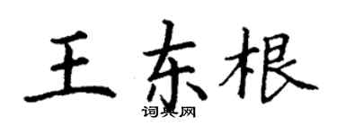 丁谦王东根楷书个性签名怎么写