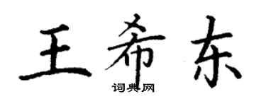 丁谦王希东楷书个性签名怎么写