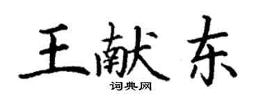 丁谦王献东楷书个性签名怎么写