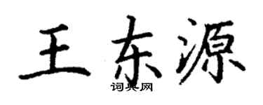 丁谦王东源楷书个性签名怎么写