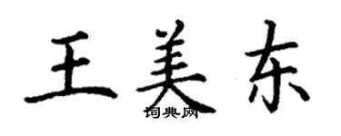 丁谦王美东楷书个性签名怎么写