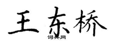 丁谦王东桥楷书个性签名怎么写