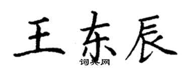 丁谦王东辰楷书个性签名怎么写