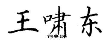 丁谦王啸东楷书个性签名怎么写