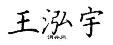 丁谦王泓宇楷书个性签名怎么写