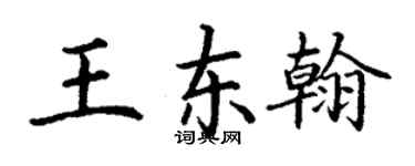 丁谦王东翰楷书个性签名怎么写
