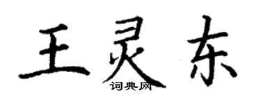 丁谦王灵东楷书个性签名怎么写