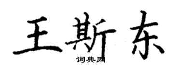 丁谦王斯东楷书个性签名怎么写