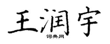 丁谦王润宇楷书个性签名怎么写