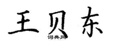 丁谦王贝东楷书个性签名怎么写