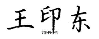 丁谦王印东楷书个性签名怎么写