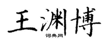 丁谦王渊博楷书个性签名怎么写