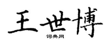 丁谦王世博楷书个性签名怎么写