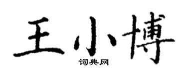 丁谦王小博楷书个性签名怎么写