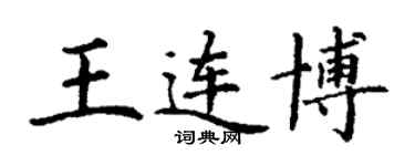 丁谦王连博楷书个性签名怎么写