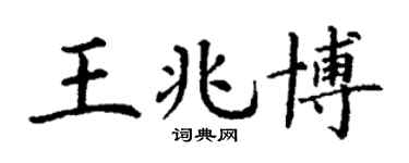 丁谦王兆博楷书个性签名怎么写