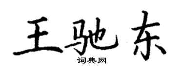 丁谦王驰东楷书个性签名怎么写