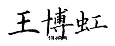 丁谦王博虹楷书个性签名怎么写
