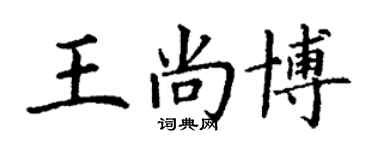丁谦王尚博楷书个性签名怎么写