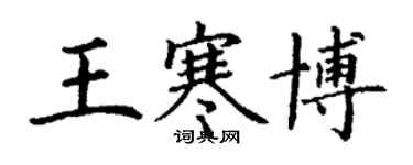 丁谦王寒博楷书个性签名怎么写